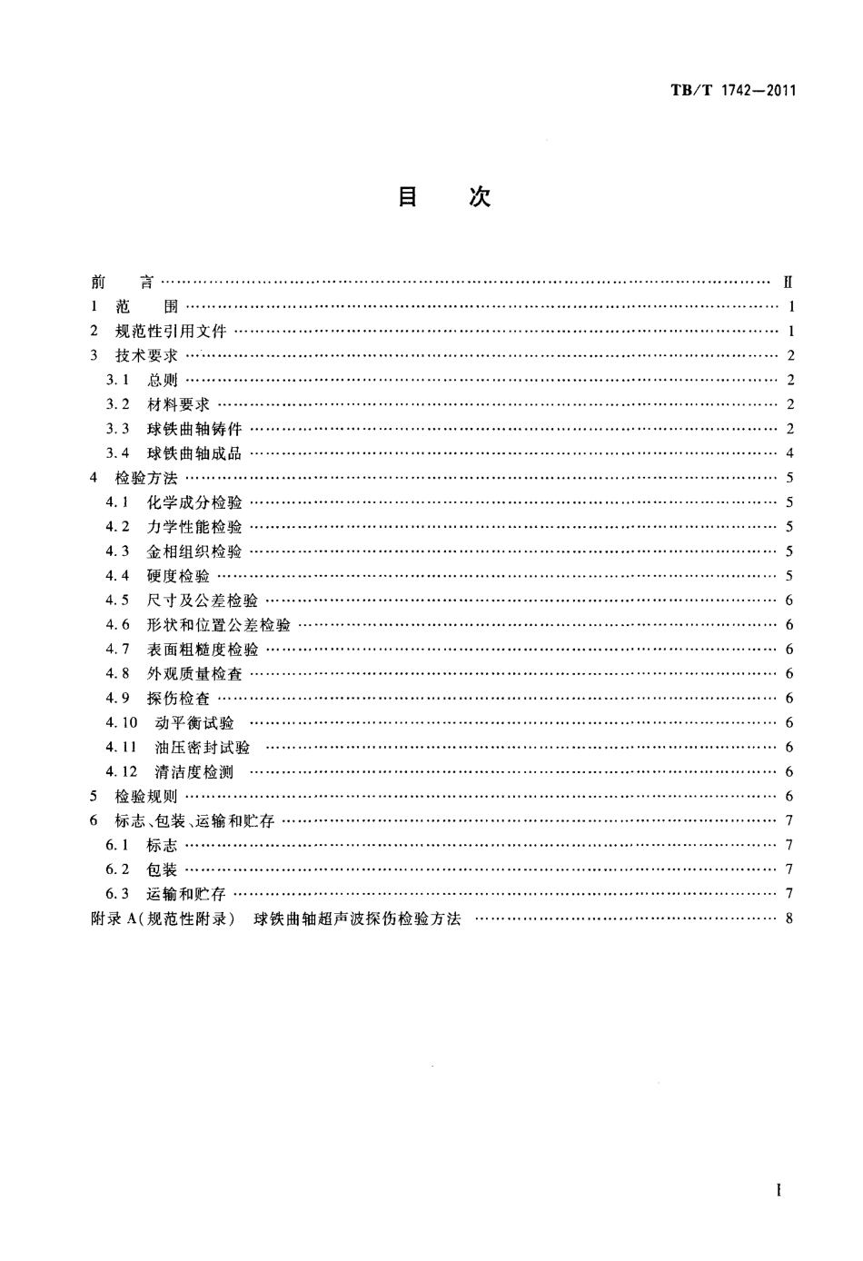 TBT1742-2011 机车、动车用柴油机零部件 球墨铸铁曲轴.pdf_第2页