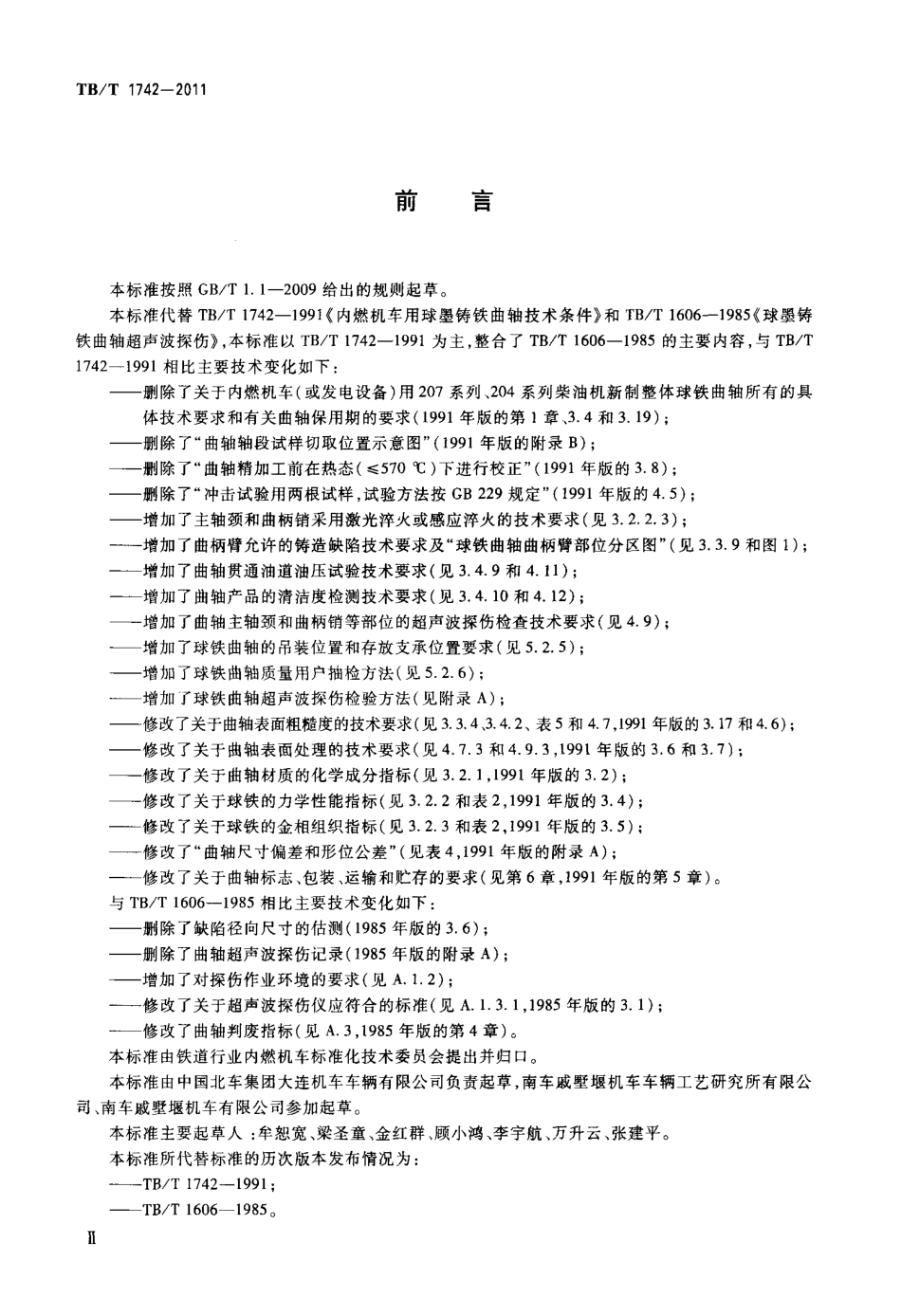 TBT1742-2011 机车、动车用柴油机零部件 球墨铸铁曲轴.pdf_第3页