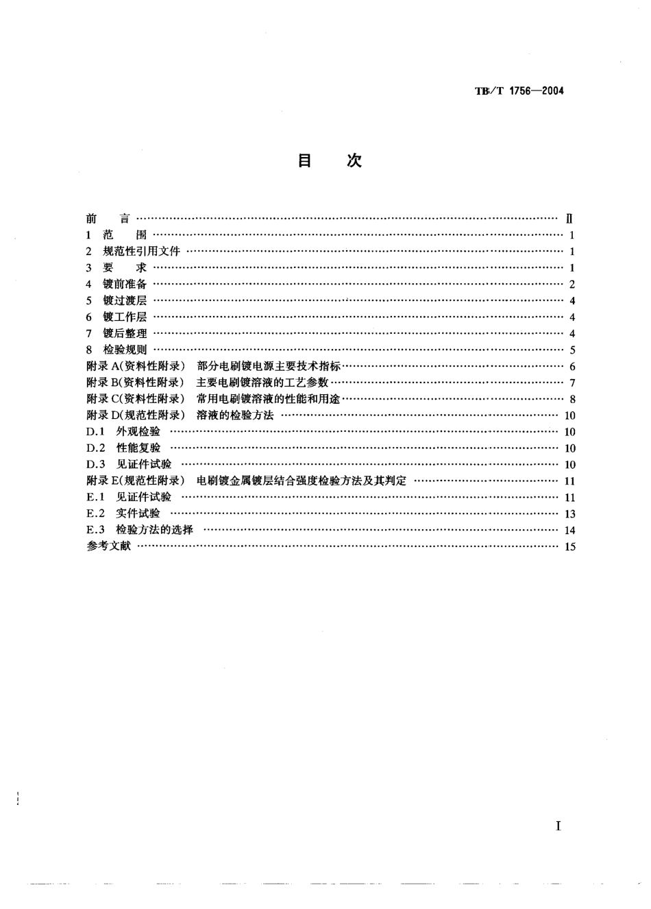 TBT1756-2004 铁路常用金属电刷镀通用技术条件.pdf_第2页