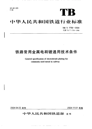 TBT1756-2004 铁路常用金属电刷镀通用技术条件.pdf