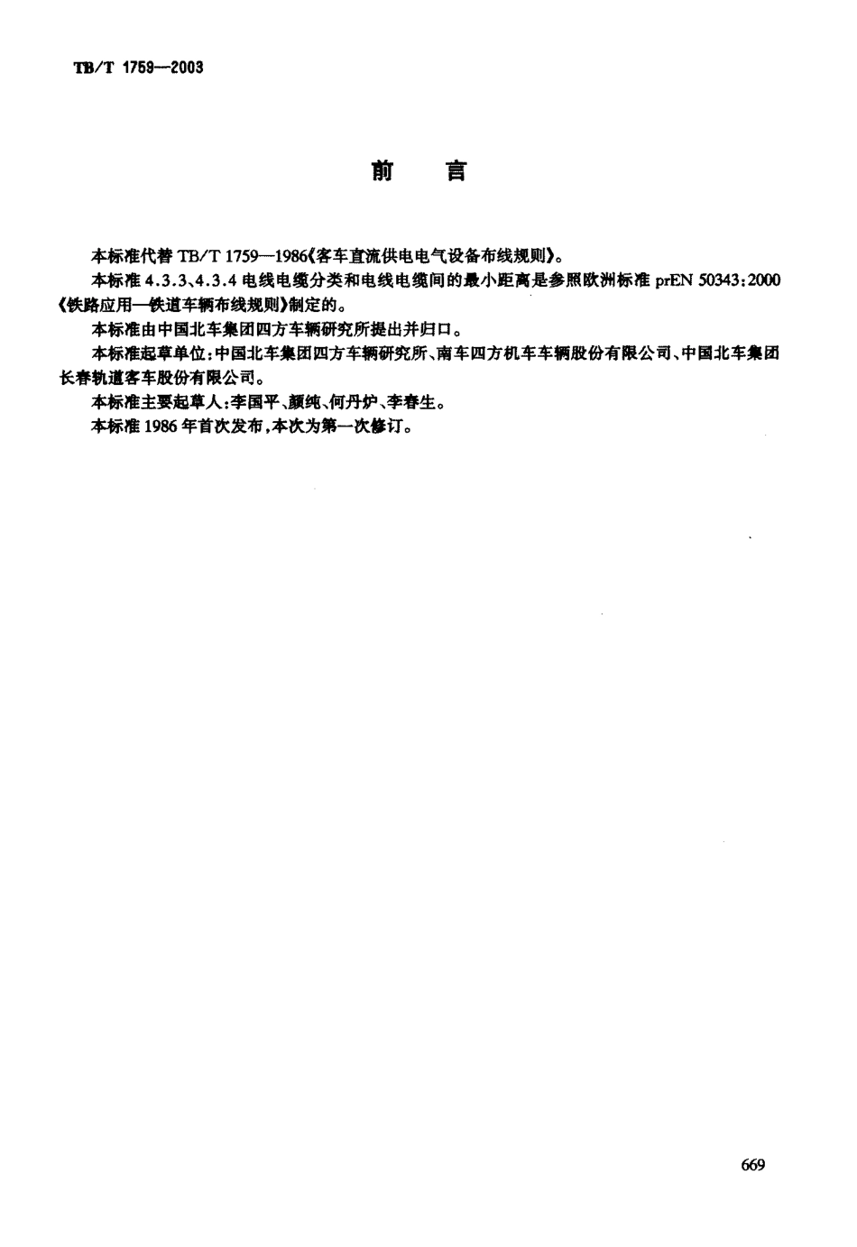 TBT1759-2003 铁道客车配线布线规则.PDF_第2页