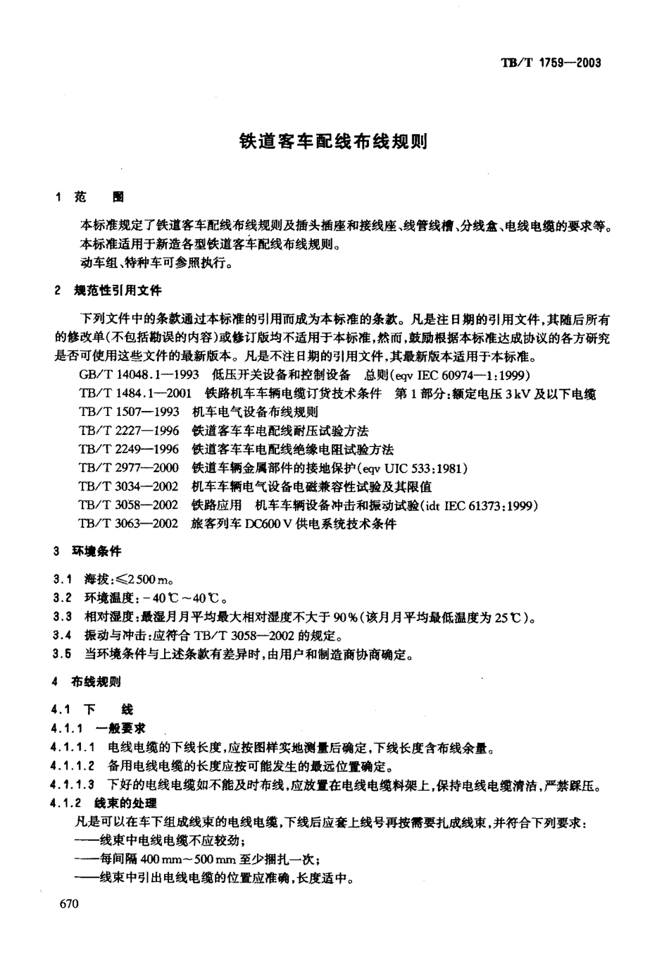 TBT1759-2003 铁道客车配线布线规则.PDF_第3页