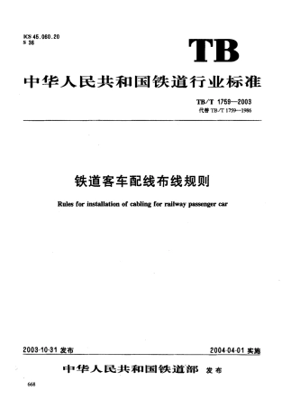 TBT1759-2003 铁道客车配线布线规则.PDF