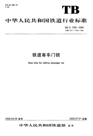 TBT1760-2005 铁道客车门锁.pdf