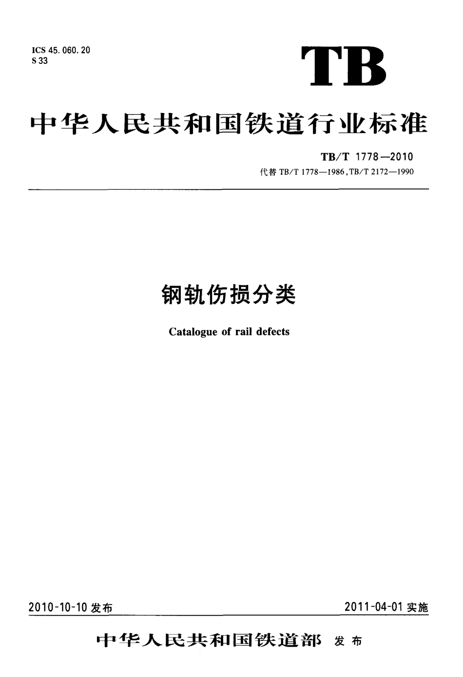 TBT1778-2010 钢轨伤损分类.PDF_第1页