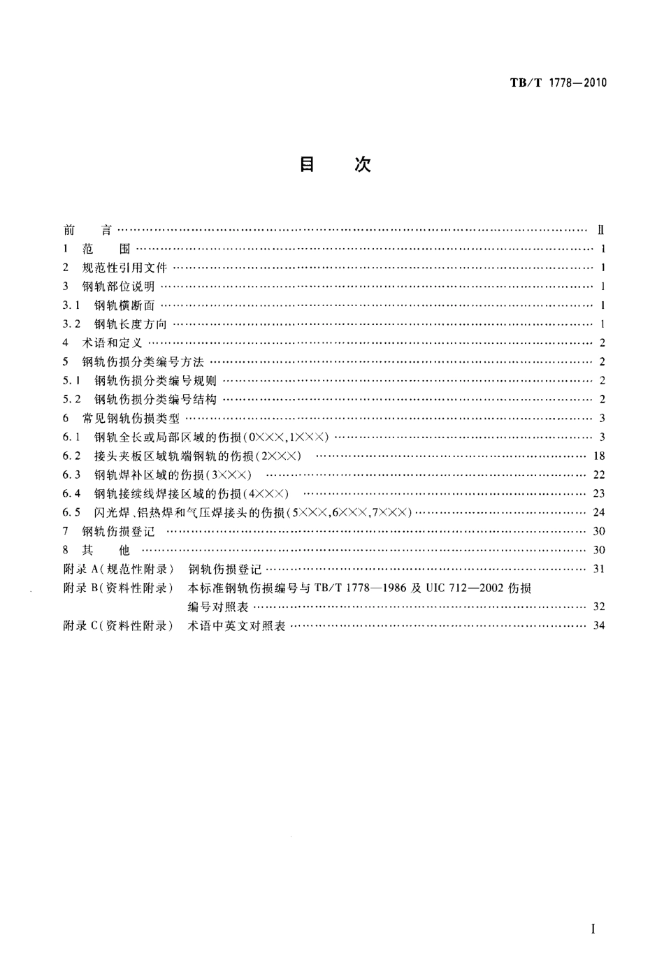 TBT1778-2010 钢轨伤损分类.PDF_第2页