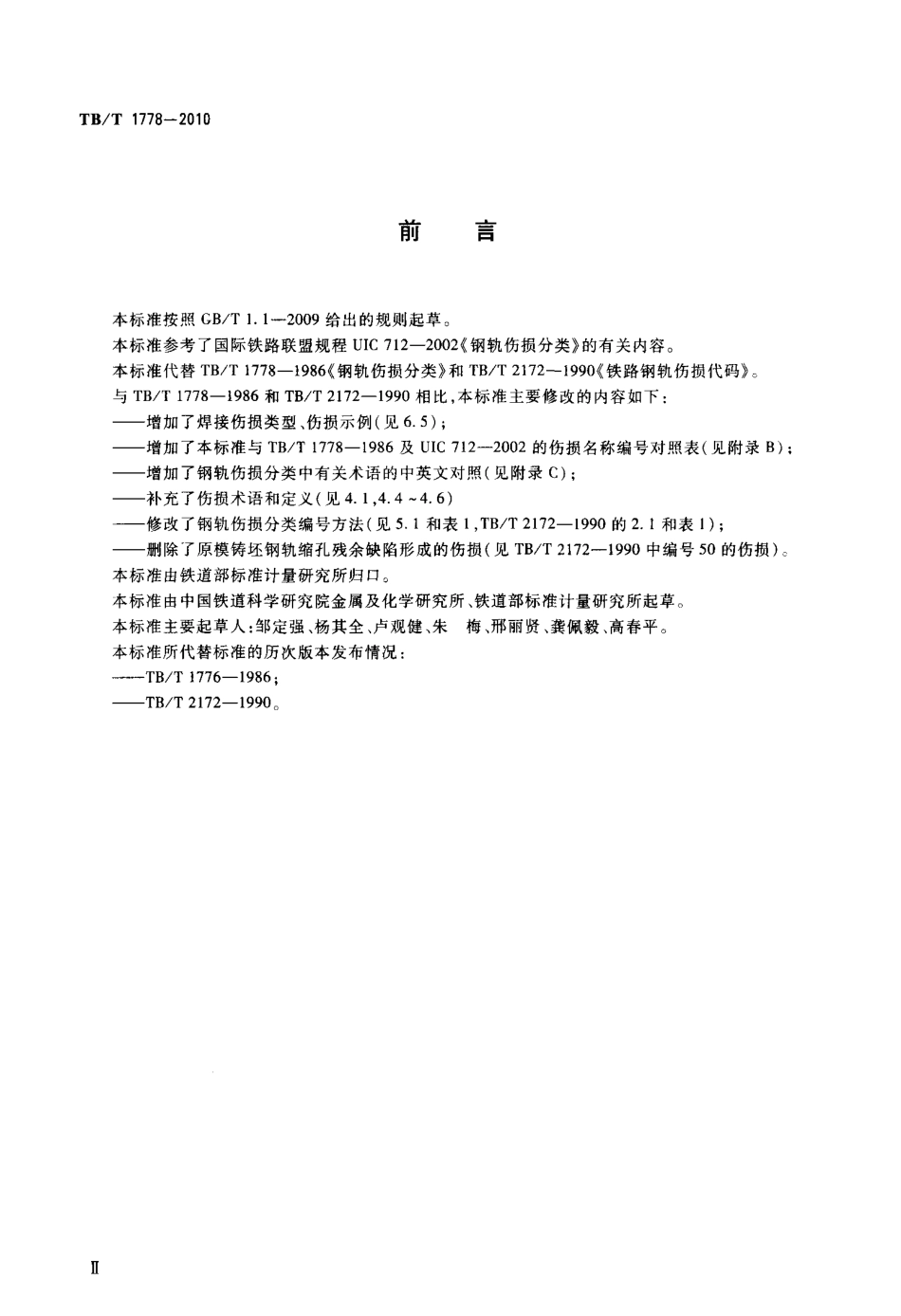 TBT1778-2010 钢轨伤损分类.PDF_第3页