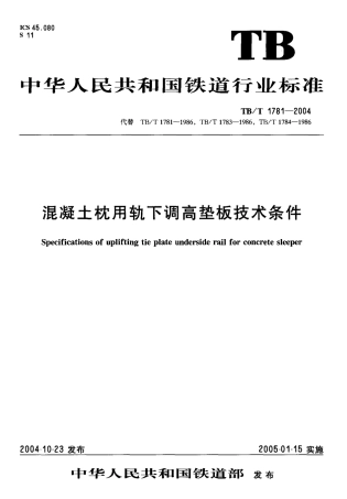 TBT1781-2004 混凝土枕用轨下调高垫板技术条件.pdf