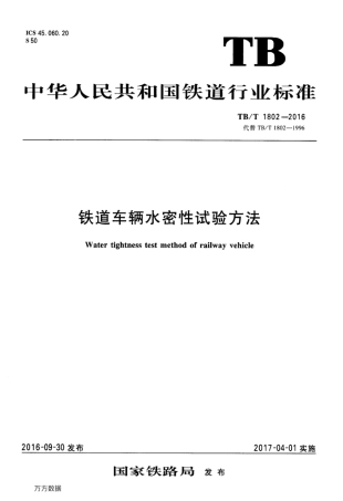 TBT1802-2016 铁道车辆水密性试验方法.pdf