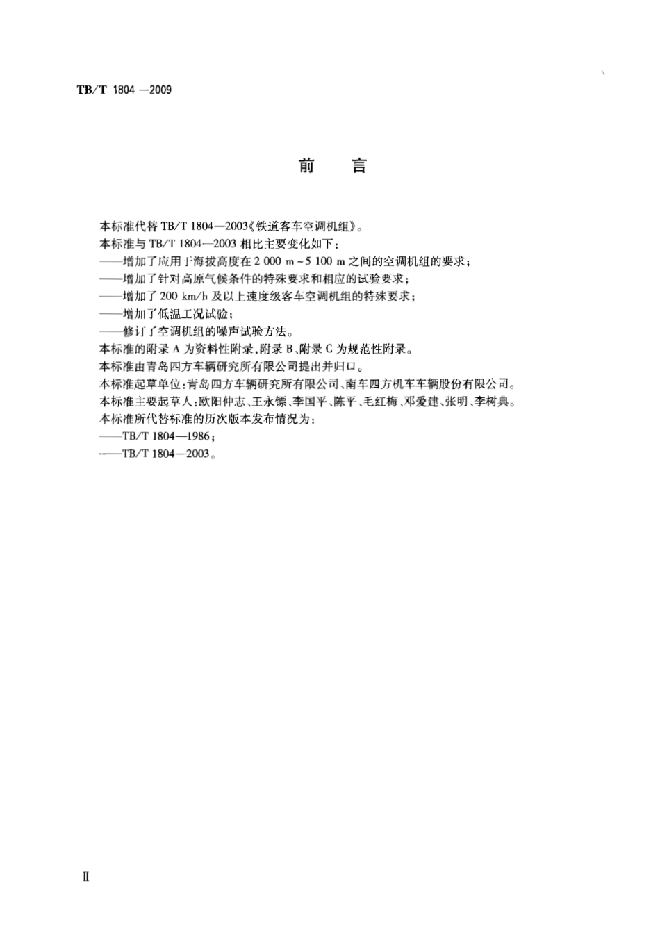 TBT1804-2009 铁路客车空调机组.pdf_第3页