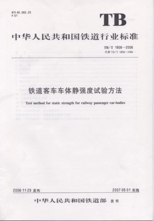 TBT1806-2006 铁道客车车体静强度试验方法.pdf