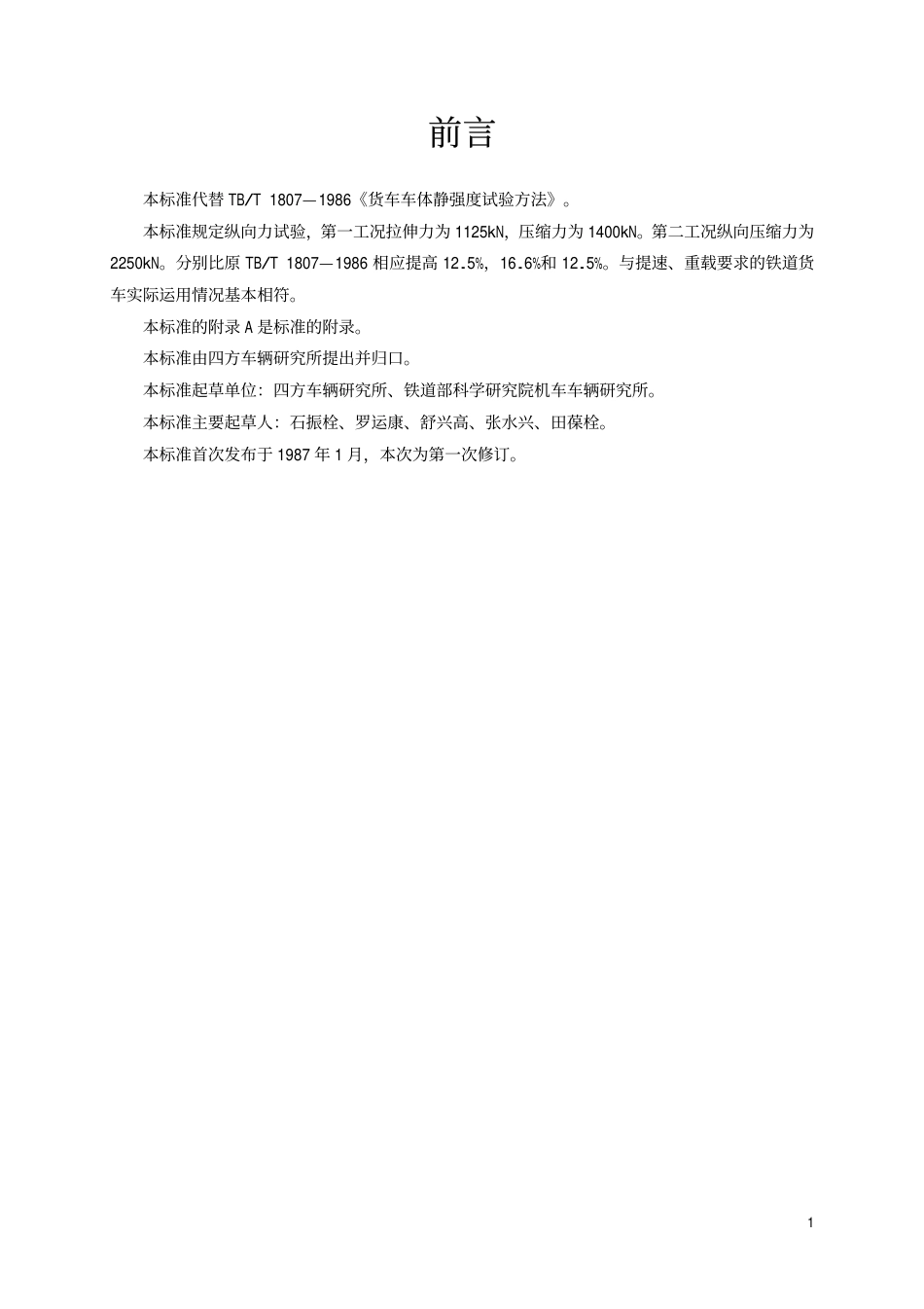 TBT1807-2002 货车车体静强度试验方法.pdf_第2页