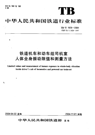 TBT1828-2004 铁道机车和动车组司机室人体全身振动限值和测量方法.pdf