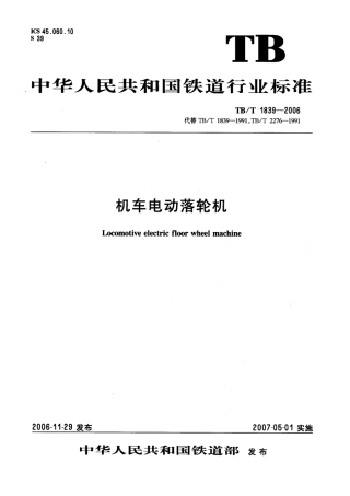 TBT1839-2006 机车电动落轮机.pdf