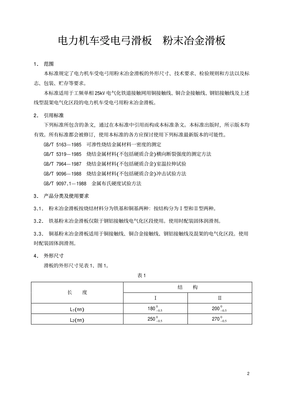 TBT1842.1-2002 电力机车受电弓滑板 粉末冶金滑板.pdf_第3页