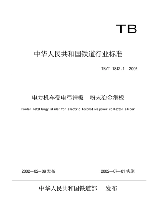 TBT1842.1-2002 电力机车受电弓滑板 粉末冶金滑板.pdf