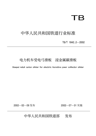 TBT1842.2-2002 电力机车受电弓滑板 浸金属碳滑板.pdf