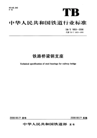 TBT1853-2006 铁路桥梁钢支座.pdf
