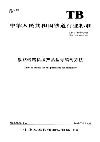 TBT1854-2006 铁路线路机械产品型号编制方法.pdf