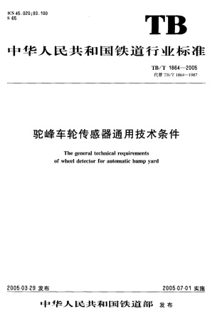 TBT1864-2005 驼峰车轮传感器通用技术条件.pdf