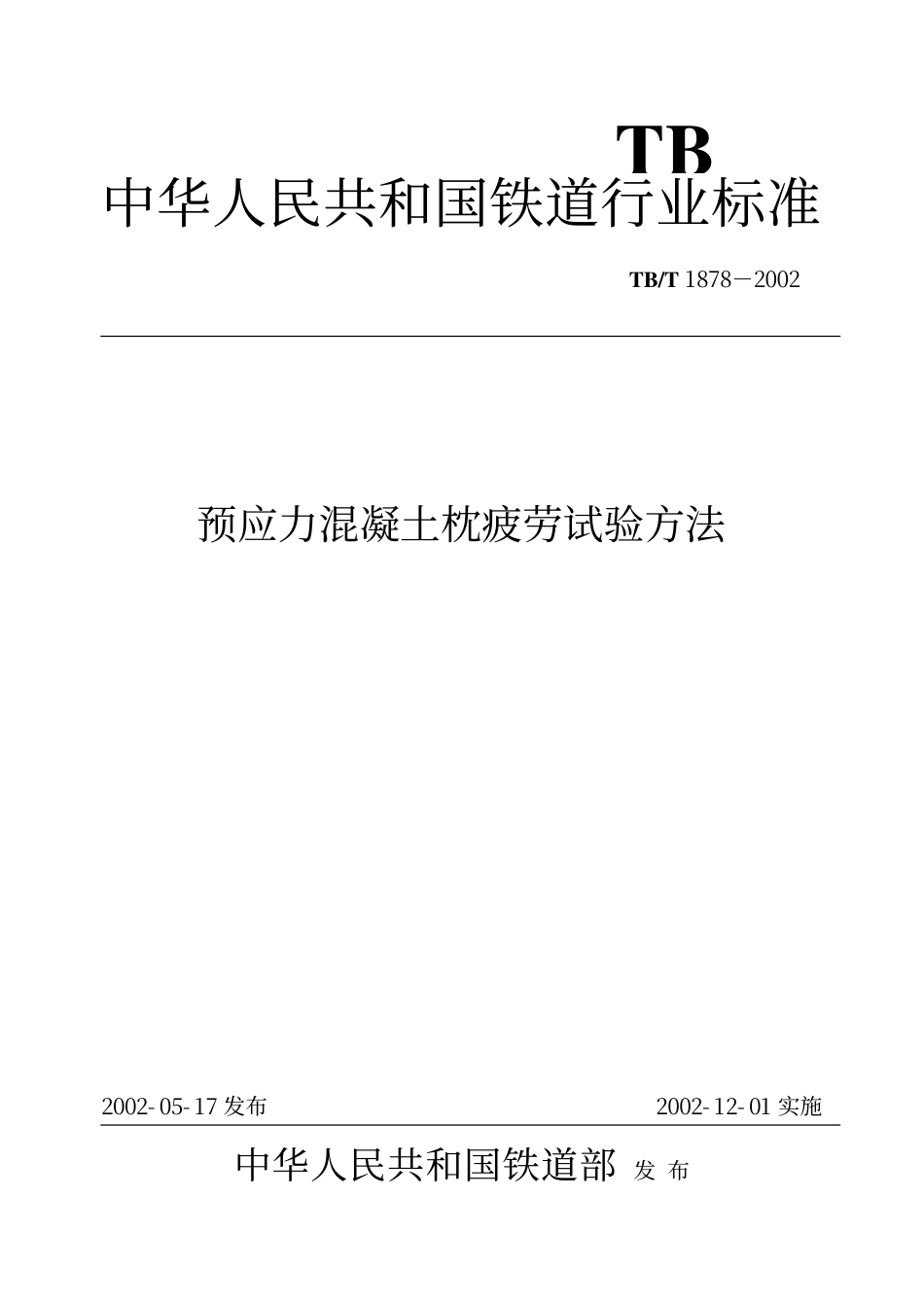TBT1878-2002 预应力混凝土枕疲劳试验方法.pdf_第1页