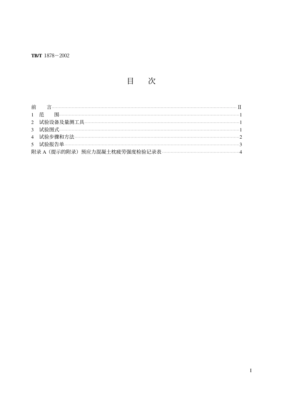 TBT1878-2002 预应力混凝土枕疲劳试验方法.pdf_第2页
