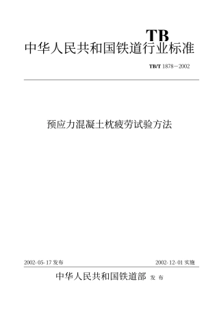 TBT1878-2002 预应力混凝土枕疲劳试验方法.pdf