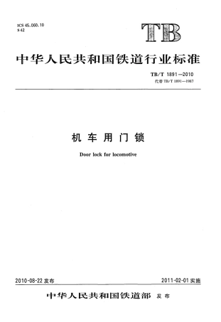 TBT1891-2010 机车用门锁.pdf
