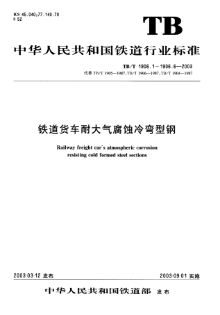 TBT1906-2003 铁路货车耐大气腐蚀冷弯型钢(第1-6部分).pdf