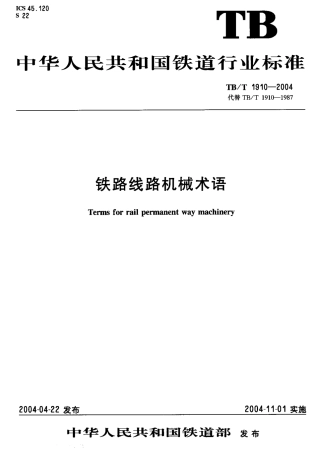 TBT1910-2004 铁路线路机械术语.pdf