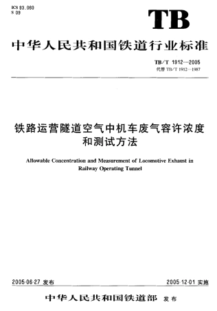 TBT1912-2005 铁路运营隧道空气中机车废气容许浓度和测试方法.pdf