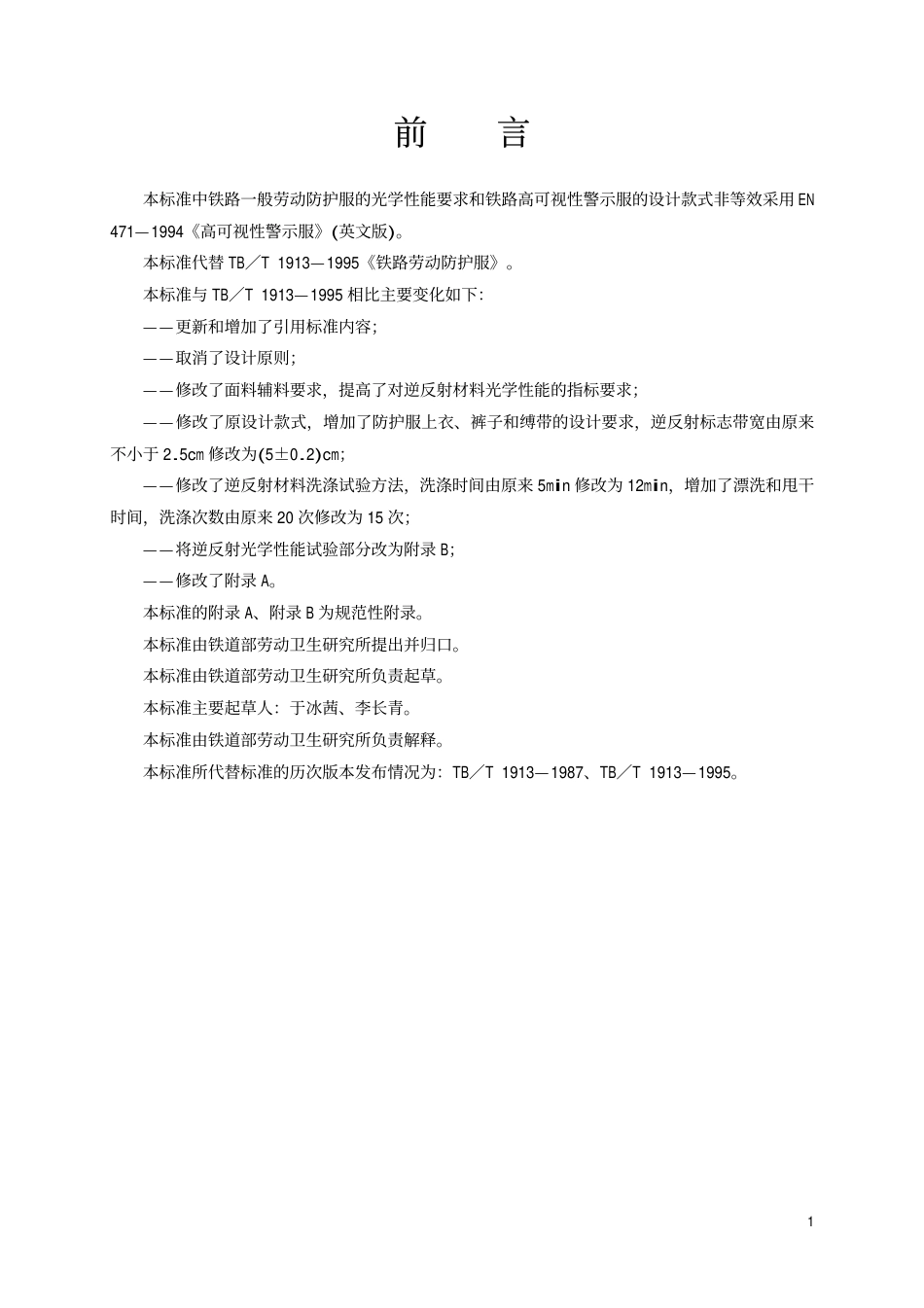 TBT1913-2002 铁路一般劳动防护服.pdf_第2页