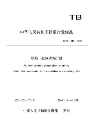 TBT1913-2002 铁路一般劳动防护服.pdf