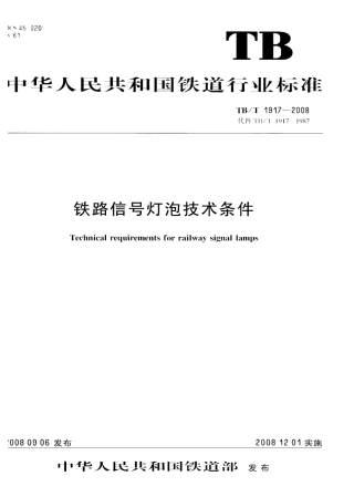 TBT1917-2008 铁路信号灯泡技术条件.pdf