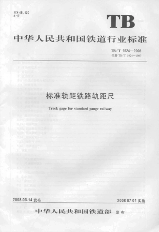TBT1924-2008 标准轨距铁路轨距尺.pdf