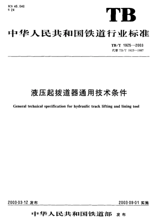 TBT1925-2003 液压起拨道器通用技术条件.pdf