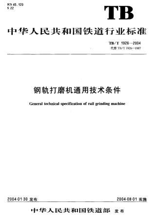TBT1926-2004 钢轨打磨机通用技术条件.pdf