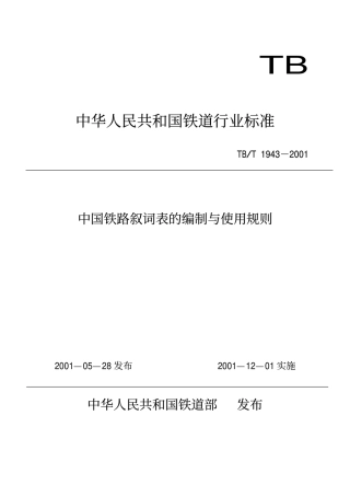 TBT1943-2001 中国铁路叙词表的编制与使用规则.pdf