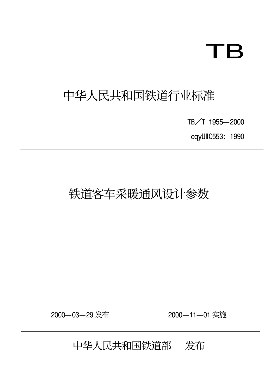 TBT1955-2000 铁道客车采暖通风设计参数.pdf_第1页