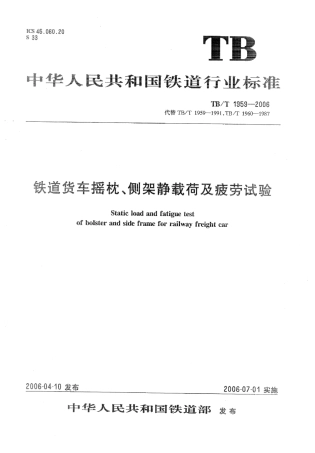 TBT1959-2006 铁道货车摇枕、侧架静载荷及疲劳试验.pdf