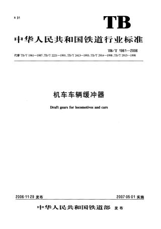 TBT1961-2006 机车车辆缓冲器.pdf