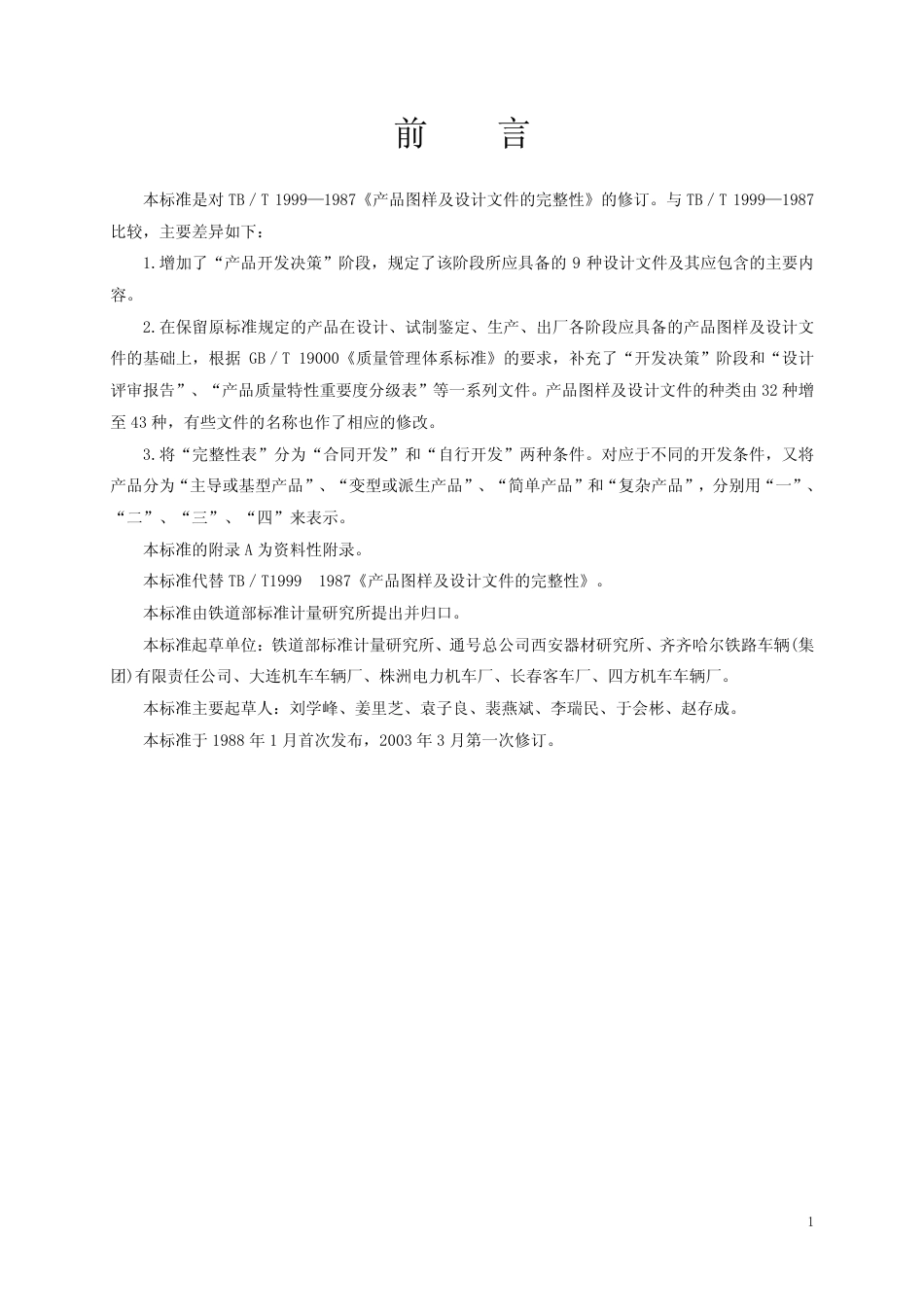 TBT1999-2003 产品图样及设计文件 完整性.pdf_第2页