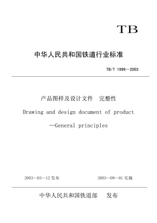 TBT1999-2003 产品图样及设计文件 完整性.pdf