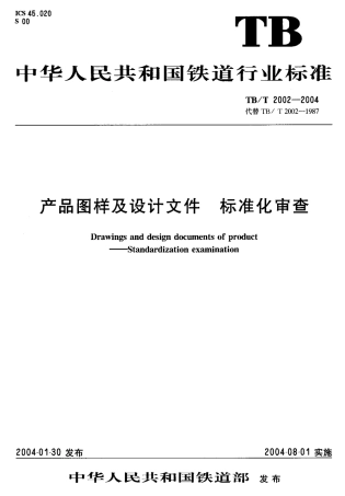 TBT2002-2004 产品图样及设计文件 标准化审查.pdf
