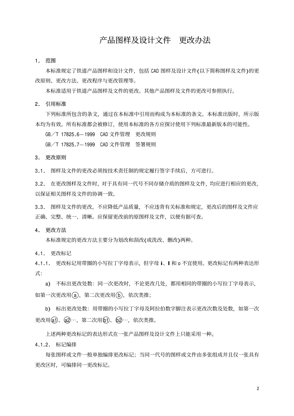 TBT2004-2002 产品图样及设计文件 更改办法.pdf_第3页