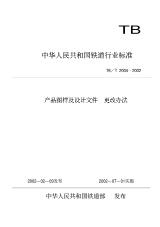 TBT2004-2002 产品图样及设计文件 更改办法.pdf