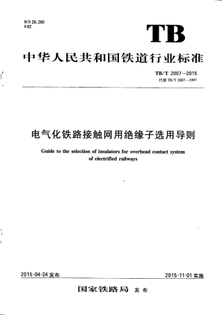 TBT2007-2015 电气化铁路接触网用绝缘子选用导则.pdf