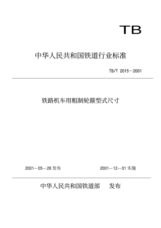 TBT2015-2001 铁路机车用粗制轮箍型式尺寸.pdf