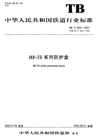 TBT2026-2004 HF-25系列防护盒.pdf