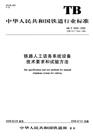 TBT2029-2005 铁路人工话务系统设备 技术要求和试验方法.pdf
